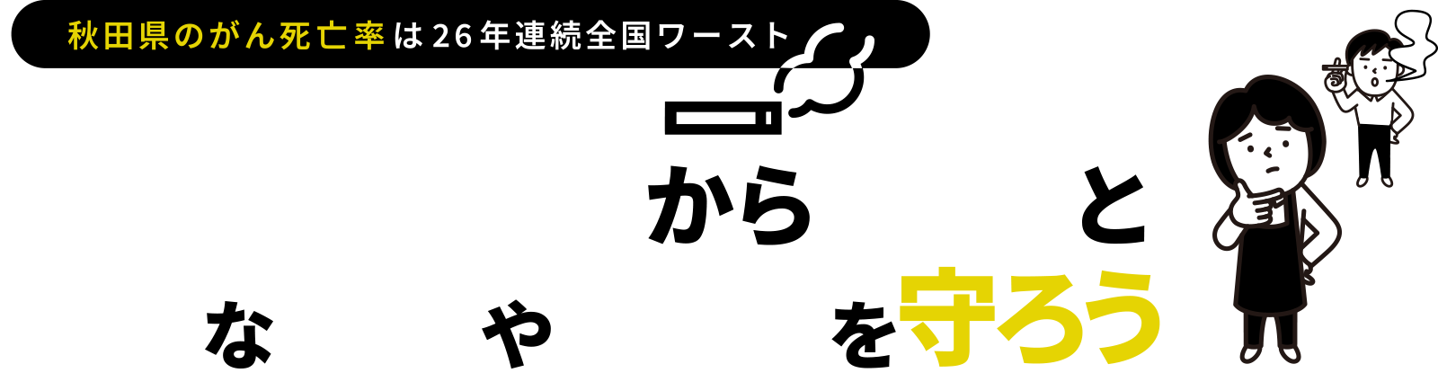 秋田県のがん死亡率は26年連続全国ワースト｜たばこの煙から自分と大切な家族やペットを守ろう